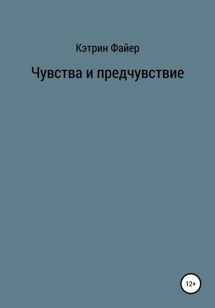 Обложка книги  «Чувства и предчувствие»