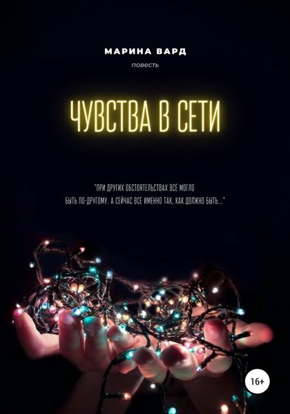 Обложка книги  «Чувства в сети»