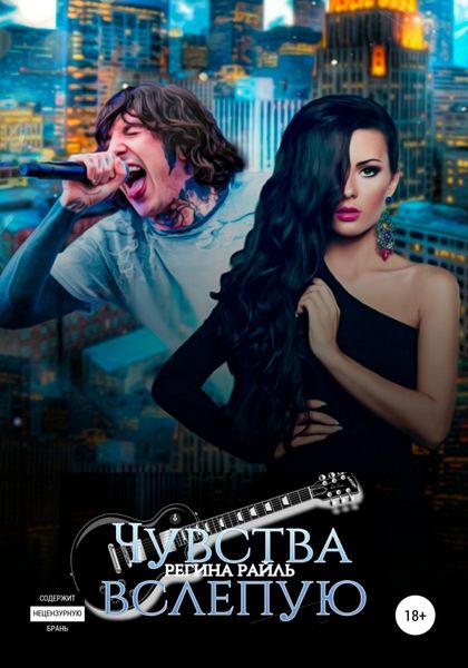 Обложка книги  «Чувства вслепую»