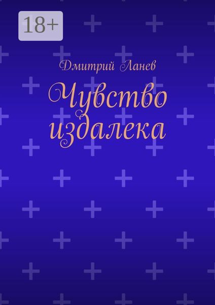 Обложка книги  «Чувство издалека»