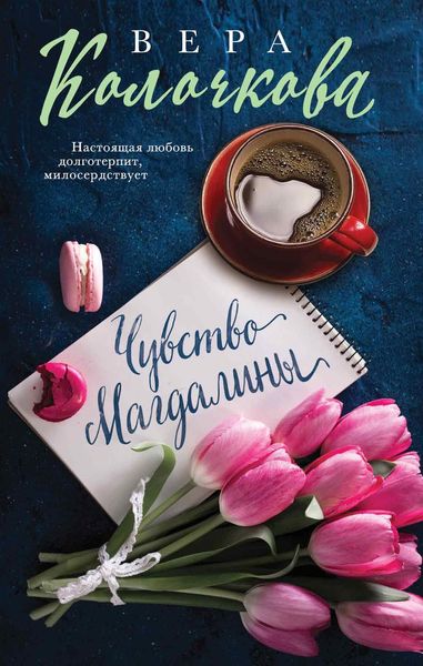 Обложка книги  «Чувство Магдалины»
