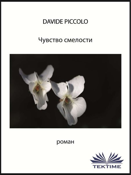 Обложка книги  «Чувство смелости»
