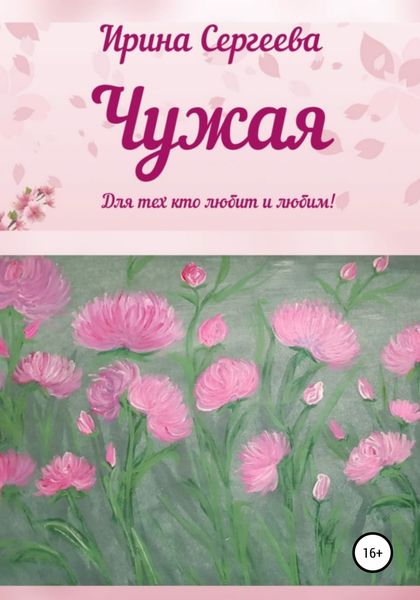 Обложка книги  «Чужая»