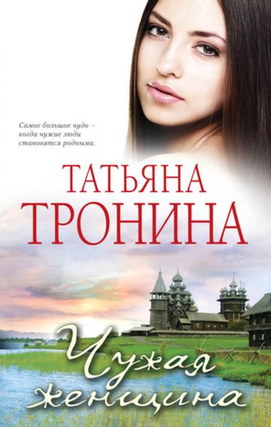 Обложка книги  «Чужая женщина»