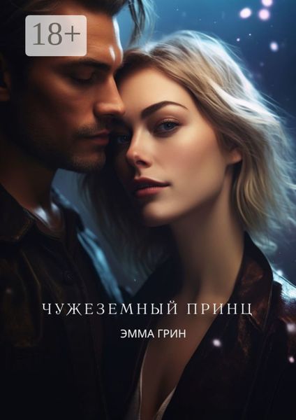 Обложка книги  «Чужеземный принц»