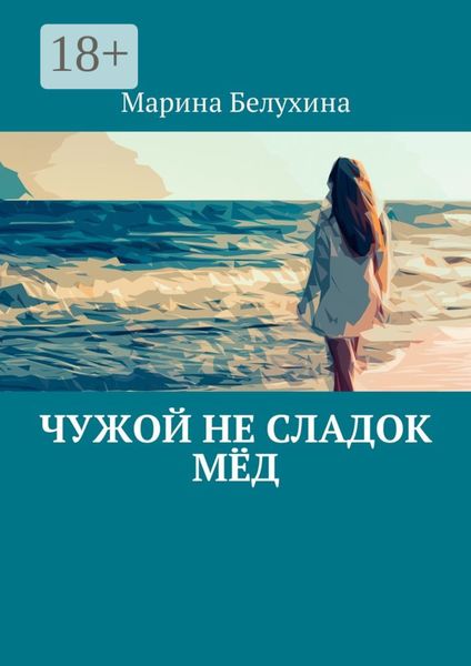 Обложка книги  «Чужой не сладок мёд»