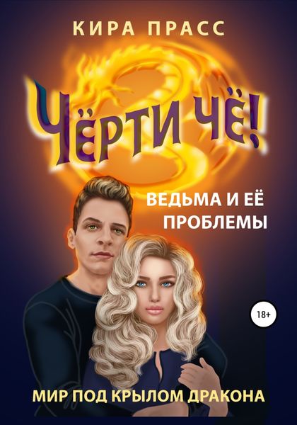 Обложка книги  «Чёрти чё! Ведьма и её проблемы»