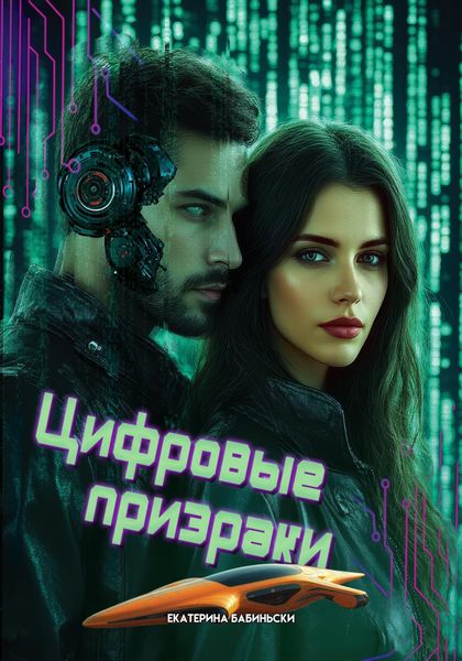 Обложка книги  «Цифровые призраки»