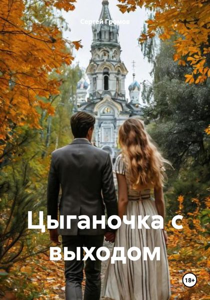 Обложка книги  «Цыганочка с выходом»