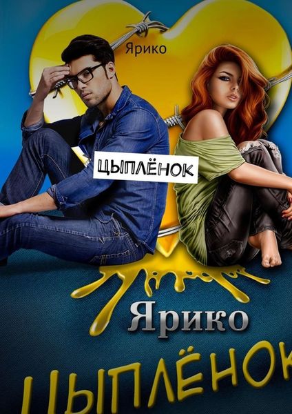 Обложка книги  «Цыплёнок»