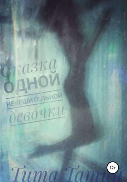 Обложка книги  «Cказка одной нерешительной девочки»