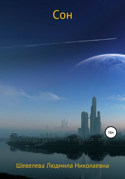Обложка книги  «Cон»