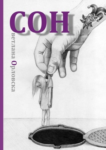 Обложка книги  «Cон»