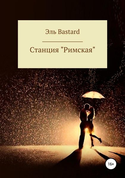 Обложка книги  «Cтанция «Римская»»