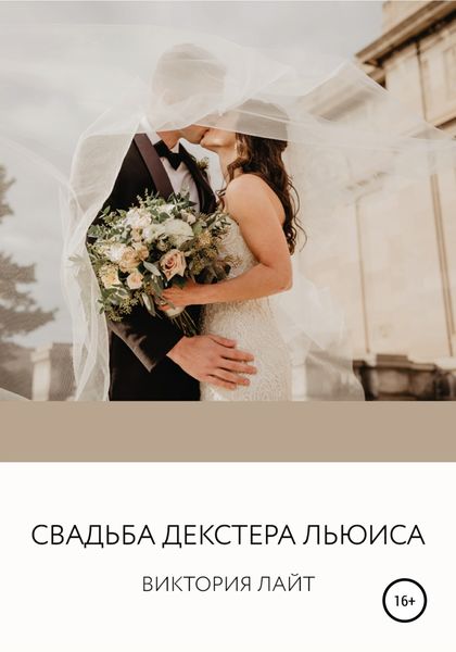Обложка книги  «Cвадьба Декстера Льюиса»