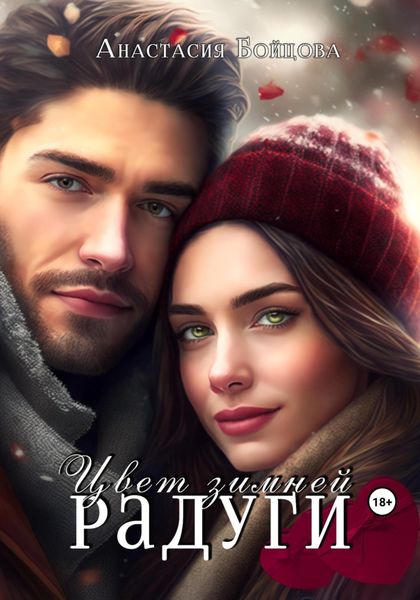 Обложка книги  «Цвет зимней радуги»