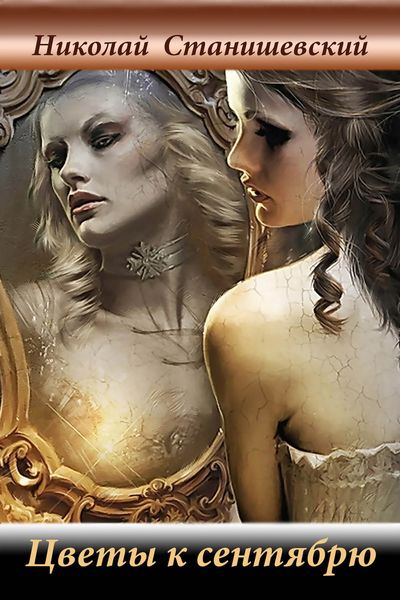 Обложка книги  «Цветы к сентябрю»