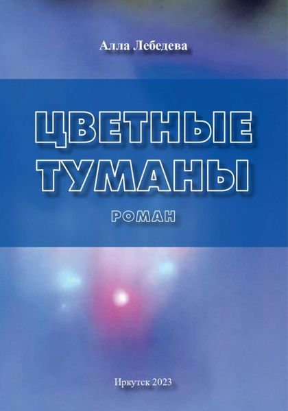 Обложка книги  «Цветные туманы»