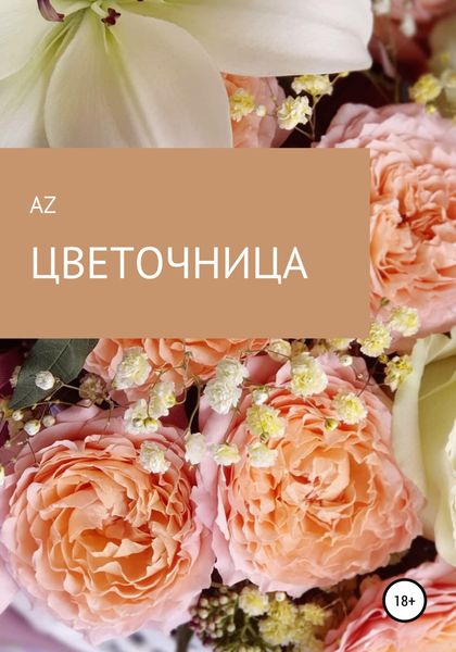 Обложка книги  «Цветочница»