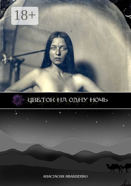 Обложка книги  «Цветок на одну ночь»