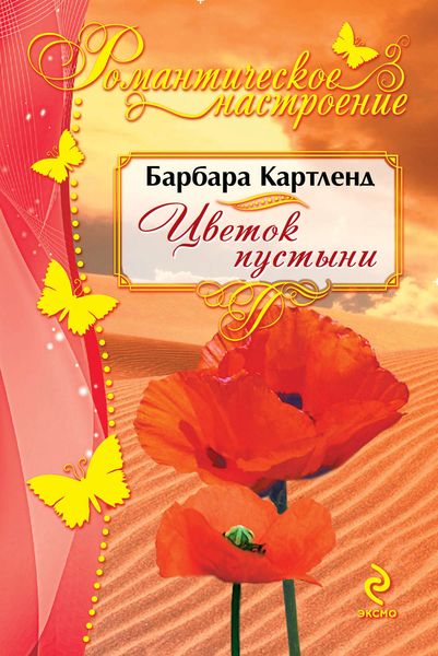 Обложка книги  «Цветок пустыни»