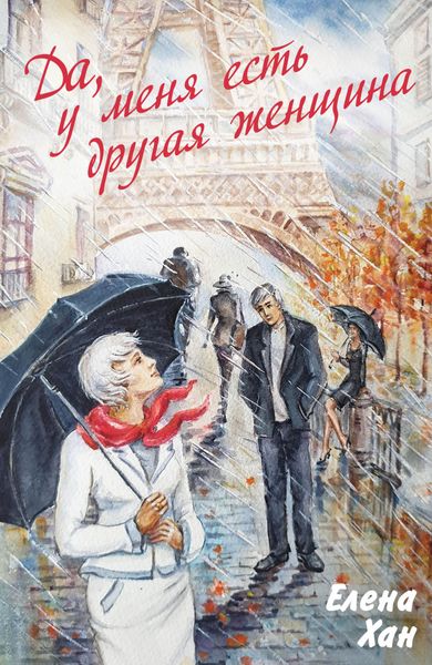 Обложка книги  «Да, у меня есть другая женщина»