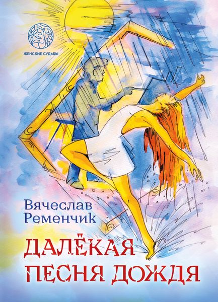 Обложка книги  «Далёкая песня дождя»