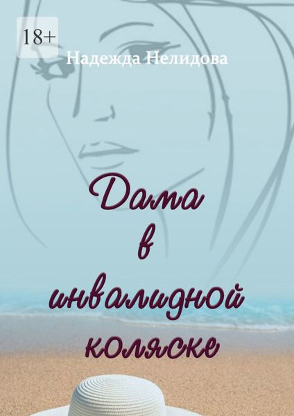 Обложка книги  «Дама в инвалидной коляске»