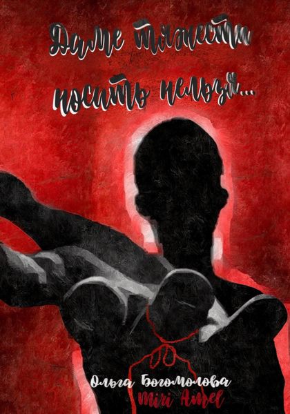 Обложка книги  «Даме тяжести носить нельзя…»