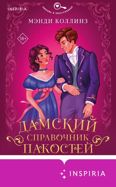 Обложка книги  «Дамский справочник пакостей»