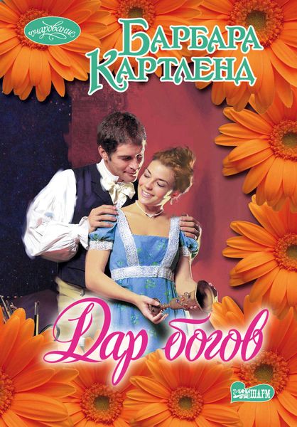 Обложка книги  «Дар богов»
