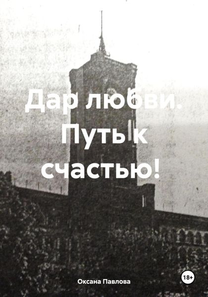 Обложка книги  «Дар любви. Путь к счастью!»