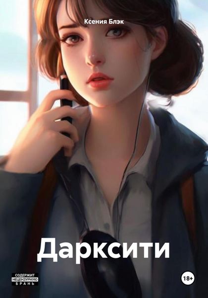 Обложка книги  «Дарксити»