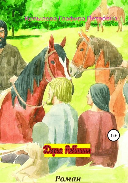 Обложка книги  «Дарья Рябинина о людях Сибири»