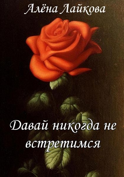 Обложка книги  «Давай никогда не встретимся»