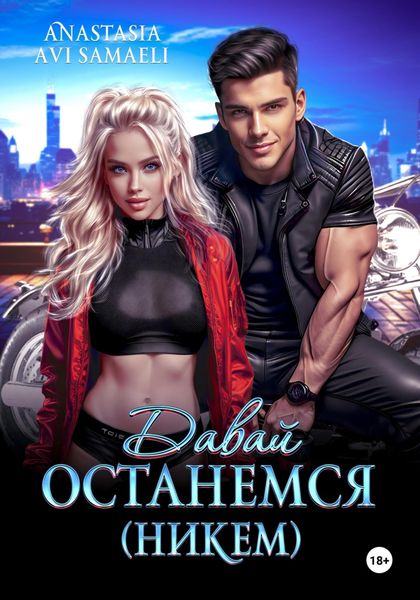 Обложка книги  «Давай останемся (никем)»