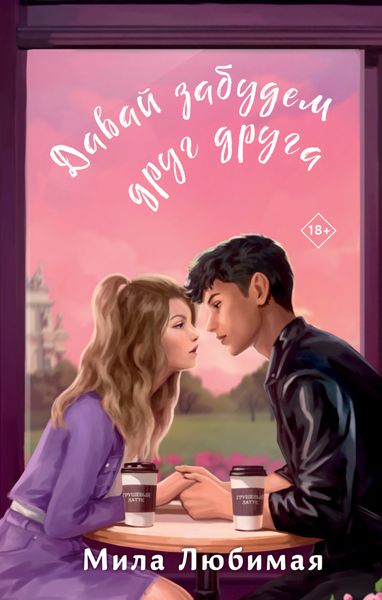 Обложка книги  «Давай забудем друг друга»