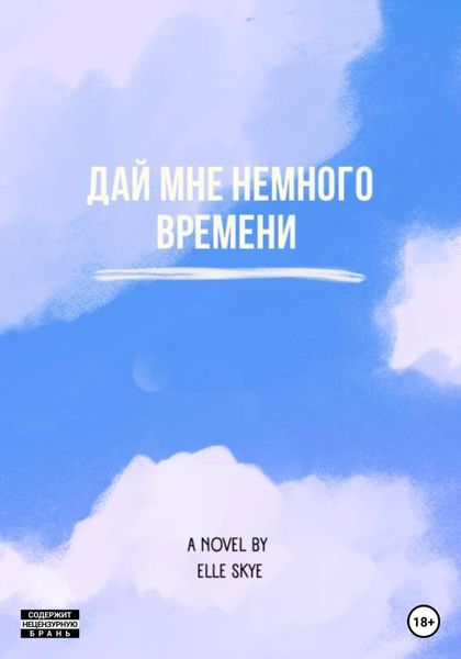 Обложка книги  «Дай мне немного времени»