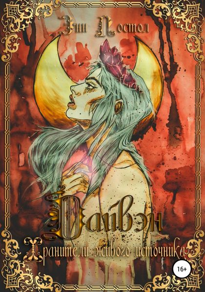 Обложка книги  «Дайвэн. Хранители живого источника»