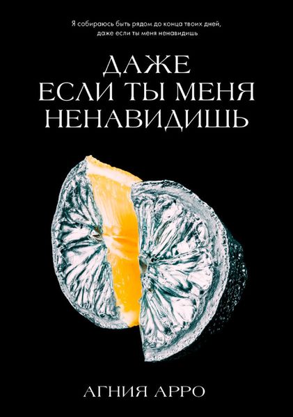 Обложка книги  «Даже если ты меня ненавидишь»
