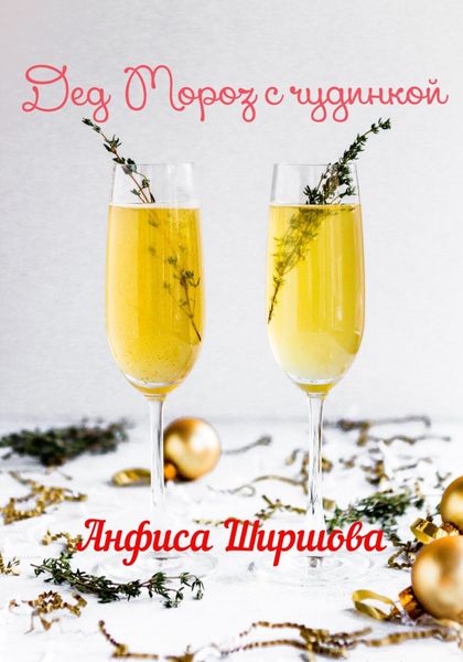 Обложка книги  «Дед Мороз с чудинкой»