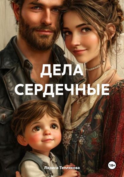 Обложка книги  «ДЕЛА СЕРДЕЧНЫЕ»
