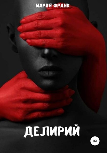 Обложка книги  «Делирий»
