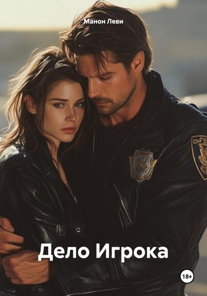 Обложка книги  «Дело Игрока»