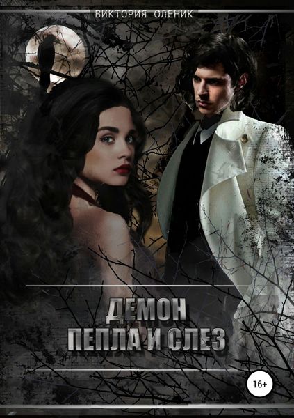 Обложка книги  «Демон Пепла и Слез»
