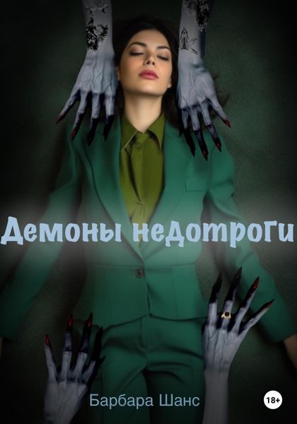 Обложка книги  «Демоны недотроги»