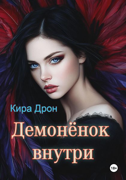 Обложка книги  «Демонёнок внутри»