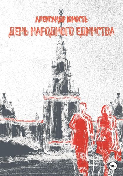Обложка книги  «День Народного Единства»