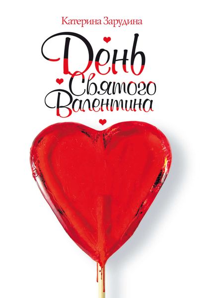 Обложка книги  «День святого Валентина»