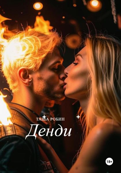 Обложка книги  «Денди»